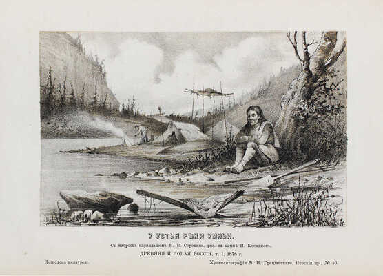 Древняя и новая Россия. Исторический иллюстрированный ежемесячный сборник. 1877. № 8. 1878. № 1–4. СПб., 1877–1878.